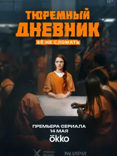 Тюремный дневник российский сериал